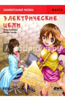 Занимательная электроника. Электрические цепи. Манга