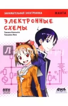 Занимательная электроника. Электронные схемы