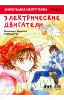 Занимательная электротехника. Электрические двигатели