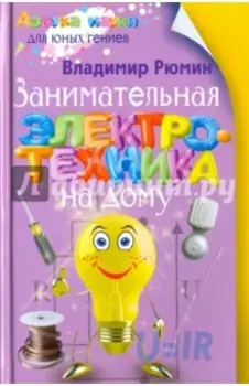 Занимательная электротехника на дому