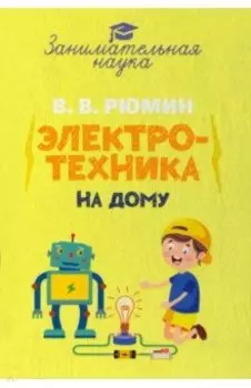 Занимательная электротехника на дому