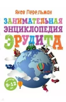 Занимательная энциклопедия эрудита