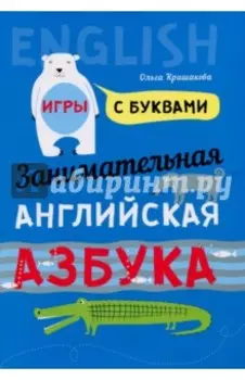 Занимательная английская азбука. Игры с буквами