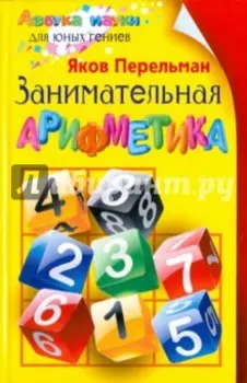 Занимательная арифметика