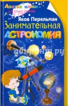 Занимательная астрономия