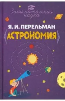 Занимательная астрономия