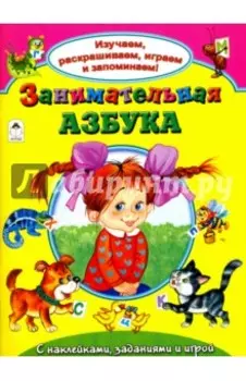 Занимательная азбука