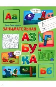 Занимательная азбука