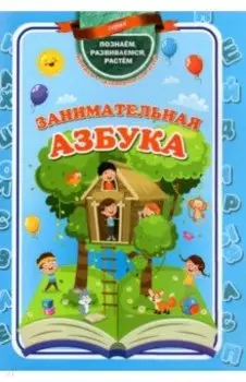 Занимательная азбука. ФГОС ДО