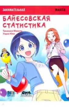 Занимательная байесовская статистика. Манга