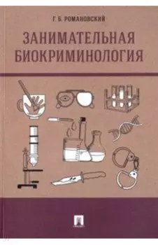 Занимательная биокриминология. Монография