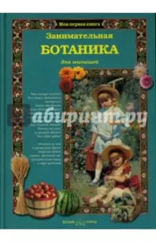 Занимательная ботаника