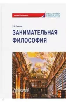 Занимательная философия: учебное пособие