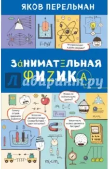 Занимательная физика
