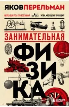 Занимательная физика