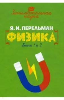 Занимательная физика