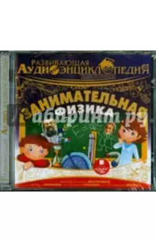 Занимательная физика (CDmp3)