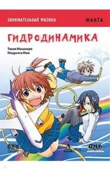Занимательная физика. Гидродинамика. Манга