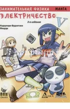 Занимательная физика. Электричество. Манга