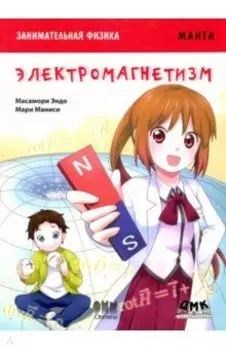 Занимательная физика. Электромагнетизм. Манга