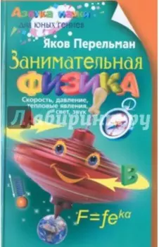 Занимательная физика. Книга первая