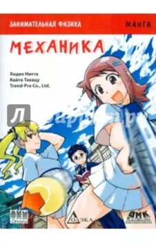 Занимательная физика. Механика. Манга