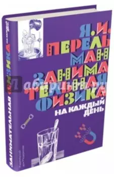 Занимательная физика на каждый день