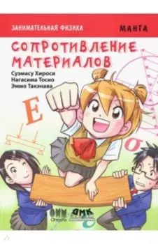 Занимательная физика. Сопротивление материалов