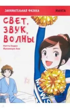 Занимательная физика. Свет, звук и волны. Манга