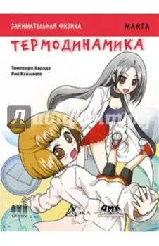 Занимательная физика. Термодинамика. Манга