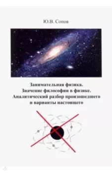 Занимательная физика. Значение философии в физике. Аналитический разбор произошедшего и варианты