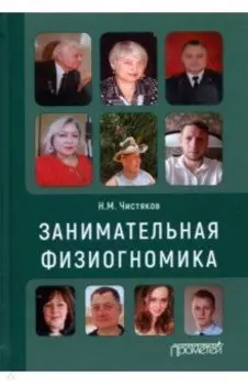 Занимательная физиогномика