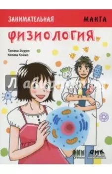 Занимательная Физиология. Манга