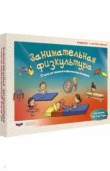 Занимательная физкультура. 32 идеи для занятий по физическому развитию детей от 3 до 7 лет