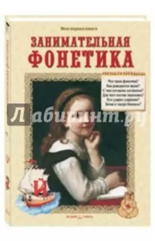 Занимательная фонетика. Методическое пособие