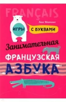 Занимательная французская азбука. Игры с буквами