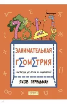 Занимательная геометрия между делом и шуткой