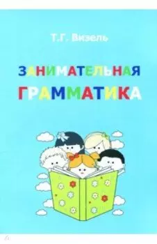 Занимательная грамматика