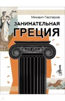 Занимательная Греция