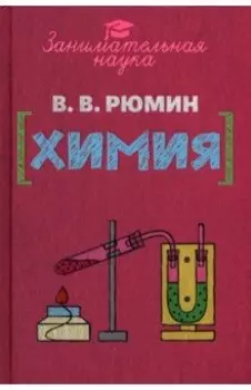 Занимательная химия