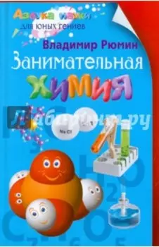 Занимательная химия