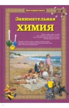 Занимательная химия