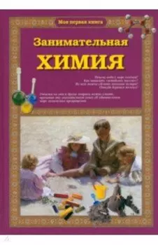 Занимательная химия