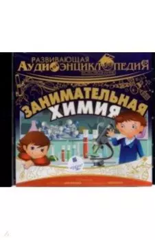 Занимательная химия (CDmp3)