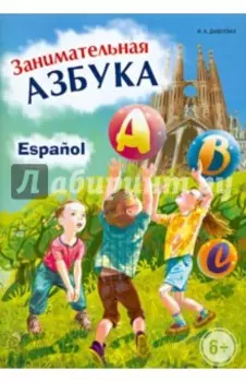 Занимательная испанская азбука