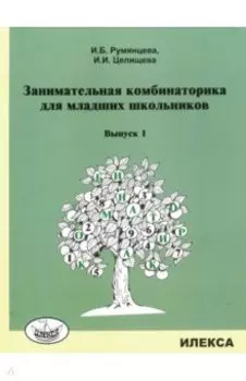 Занимательная комбинаторика для младших школьников. Выпуск 1