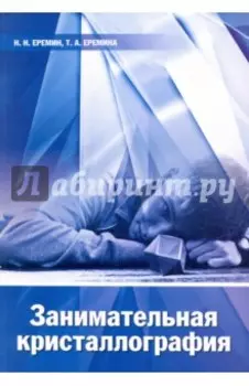 Занимательная кристаллография