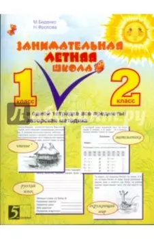 Занимательная летняя школа. Все предметы в одной тетради. Авторская методика: 1-2 класс