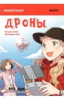 Занимательная манга. Дроны