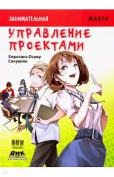 Занимательная манга. Управление проектами